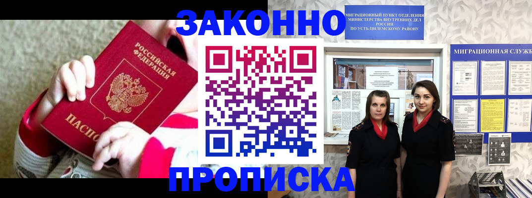 прописка регистрация в Бийске