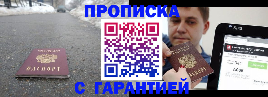 прописка ребенка в Бийске